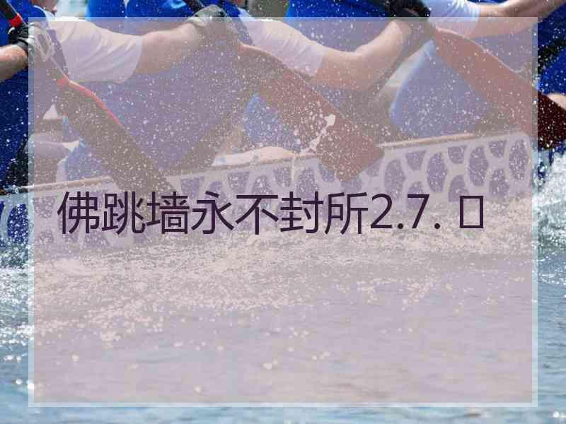 佛跳墙永不封所2.7. 	