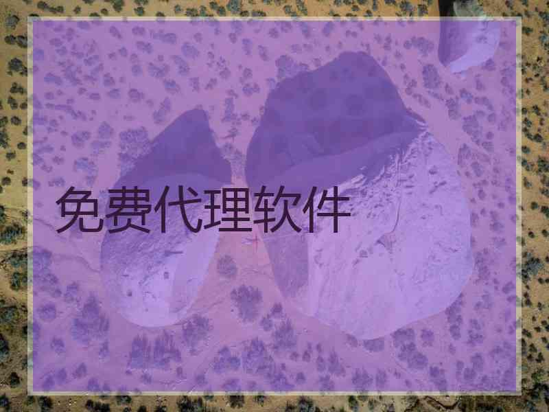 免费代理软件