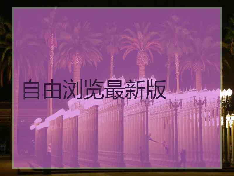 自由浏览最新版