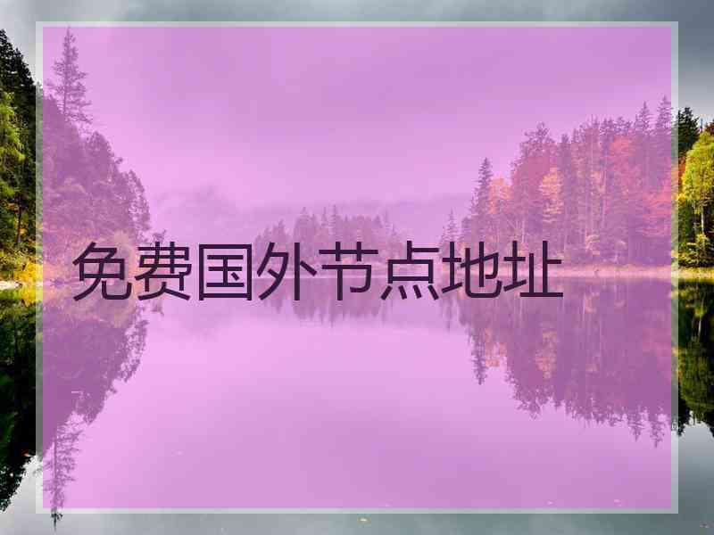 免费国外节点地址