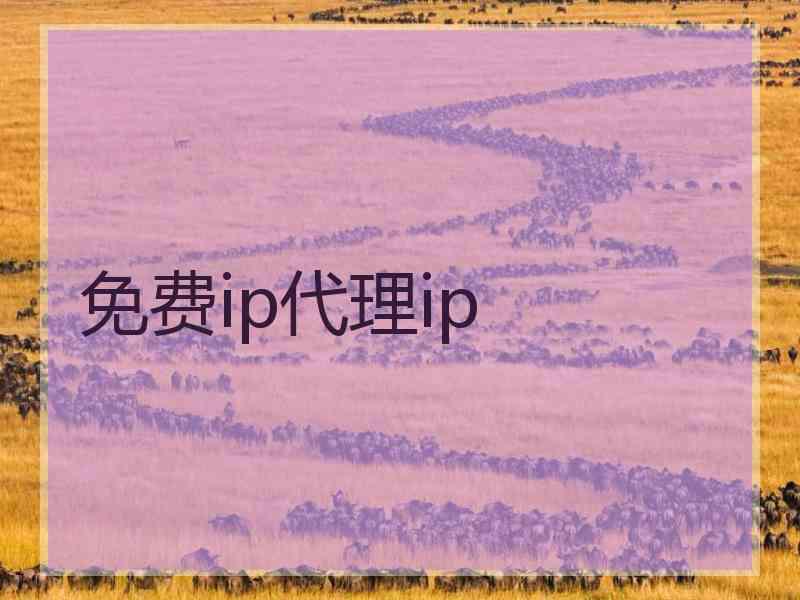 免费ip代理ip