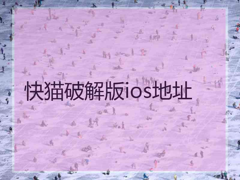 快猫破解版ios地址