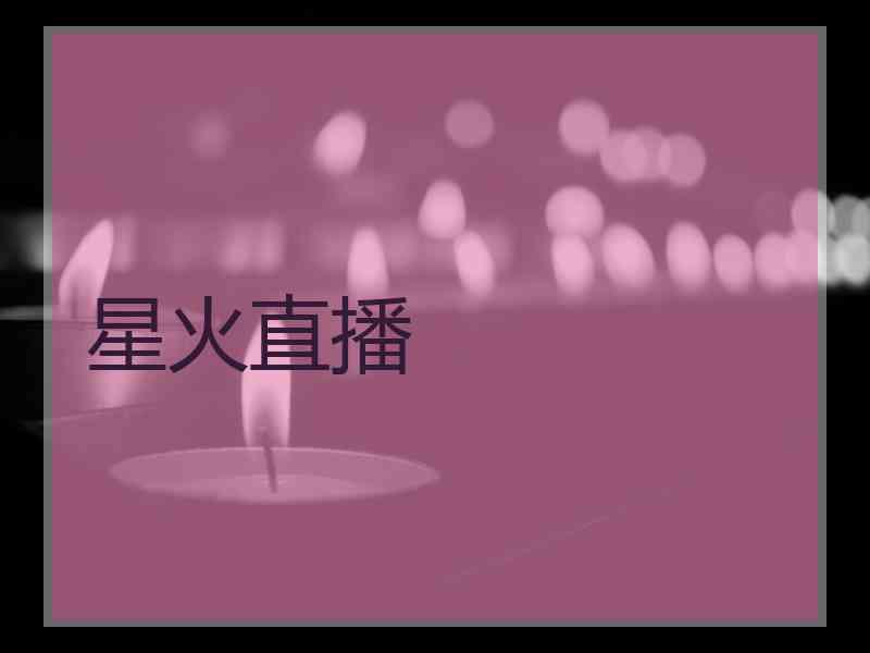 星火直播