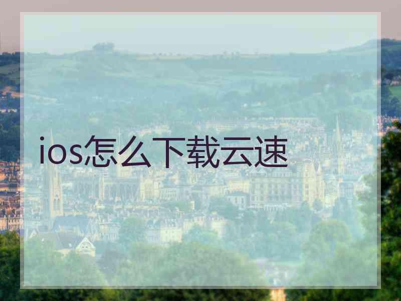 ios怎么下载云速