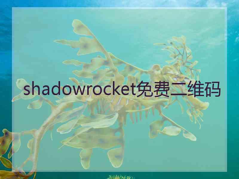 shadowrocket免费二维码