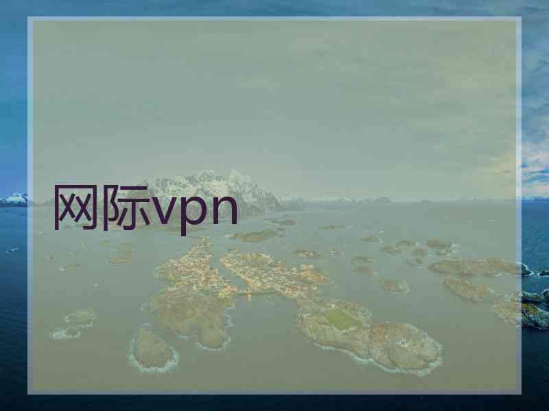 网际vpn