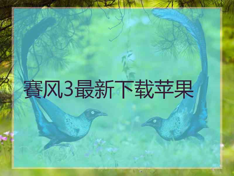 賽风3最新下载苹果
