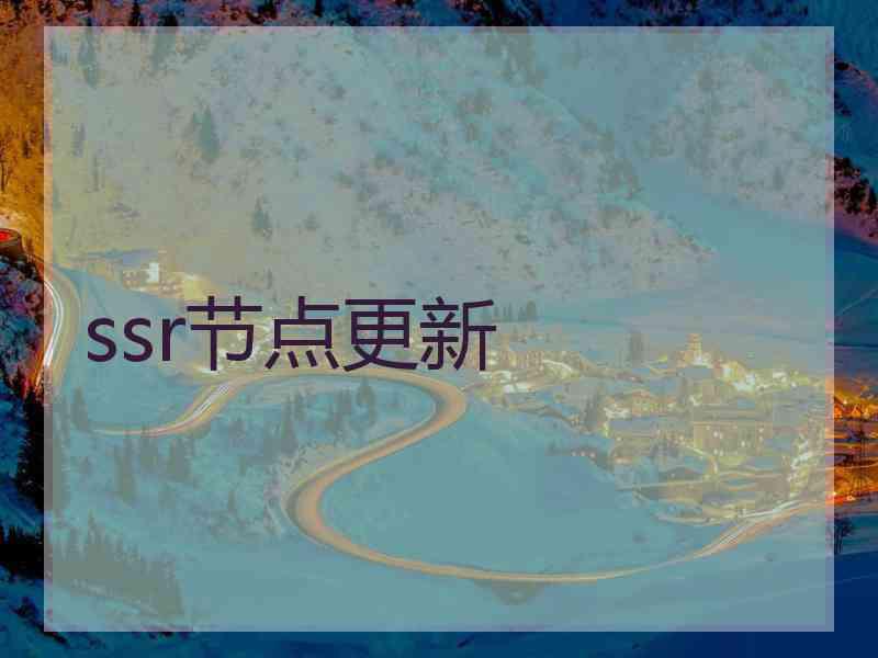 ssr节点更新