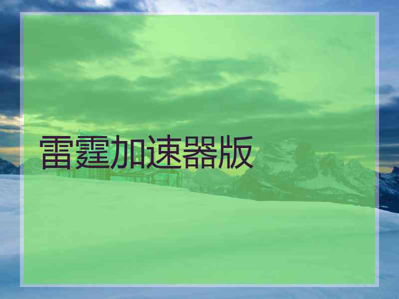 雷霆加速器版