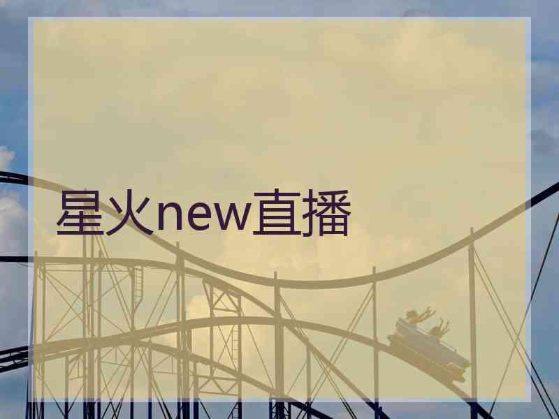 星火new直播