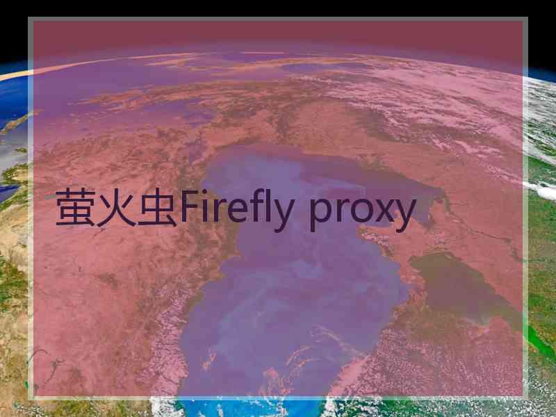 萤火虫Firefly proxy