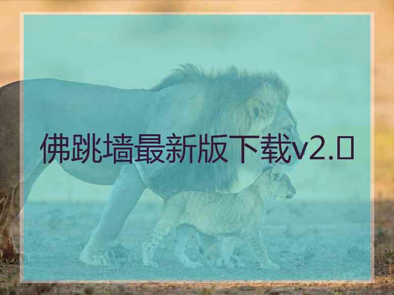 佛跳墙最新版下载v2.	