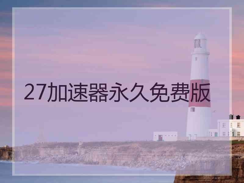 27加速器永久免费版