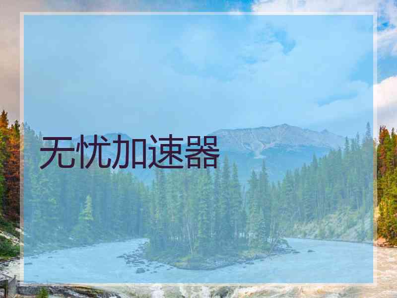 无忧加速器