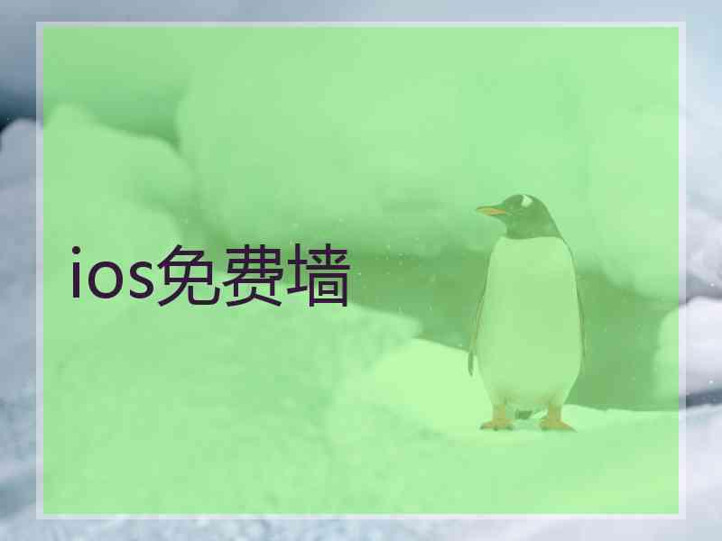 ios免费墙