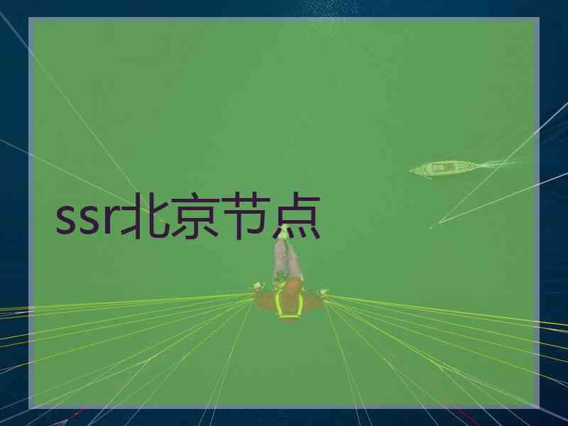 ssr北京节点