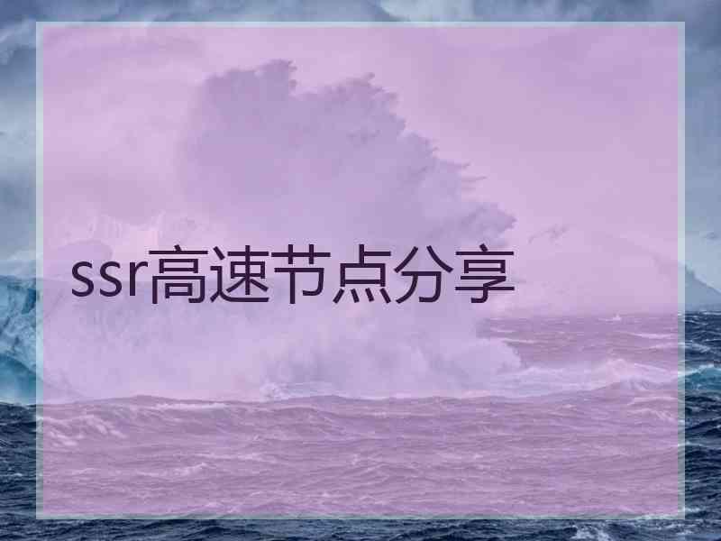 ssr高速节点分享