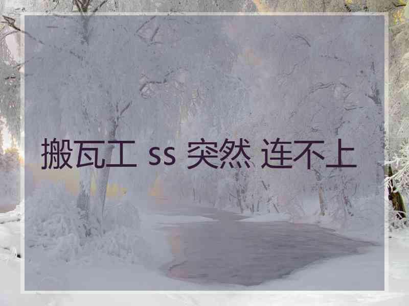搬瓦工 ss 突然 连不上