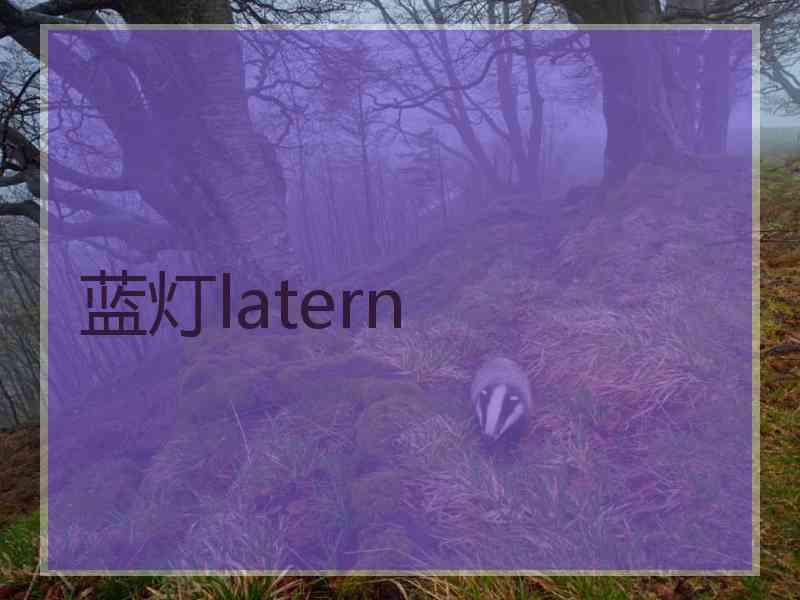 蓝灯latern