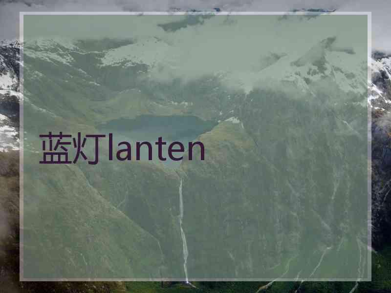蓝灯lanten