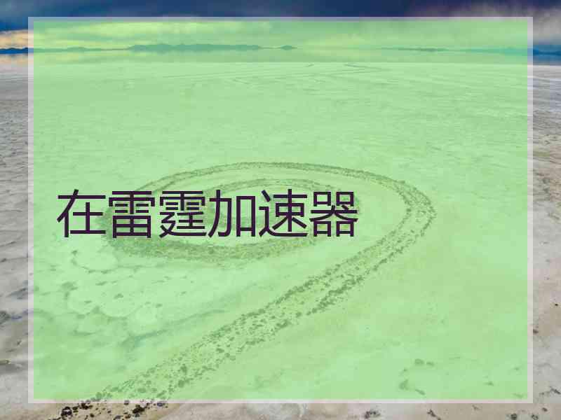 在雷霆加速器