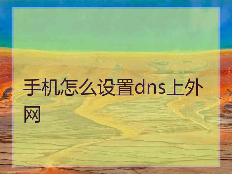 手机怎么设置dns上外网