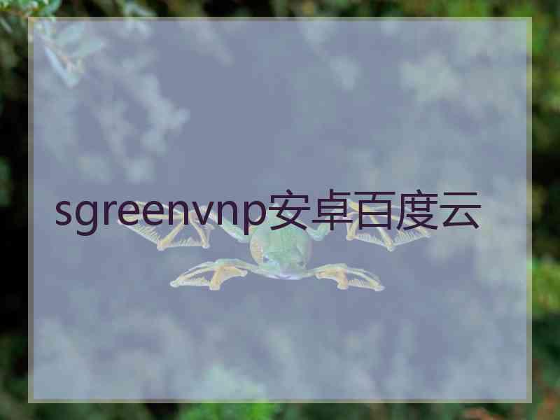 sgreenvnp安卓百度云