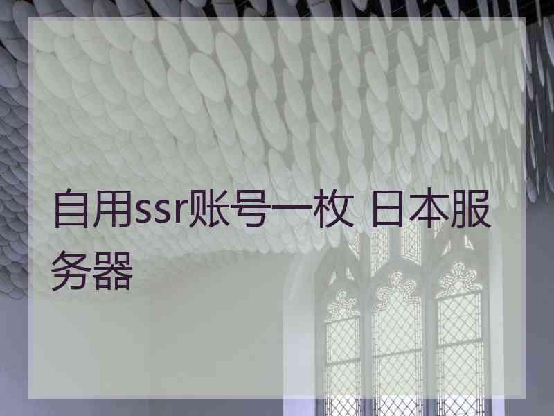 自用ssr账号一枚 日本服务器