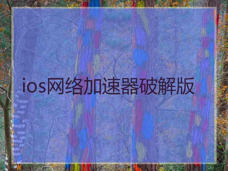 ios网络加速器破解版