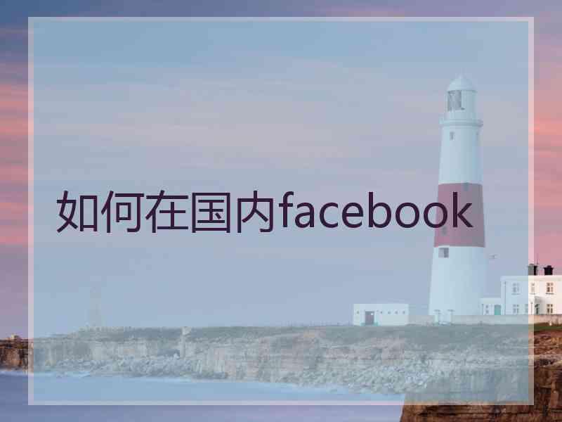 如何在国内facebook