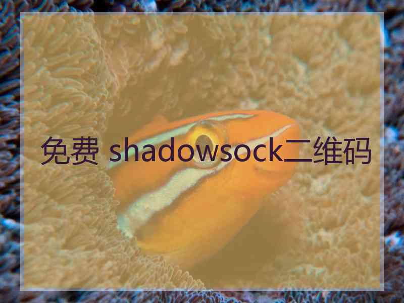免费 shadowsock二维码