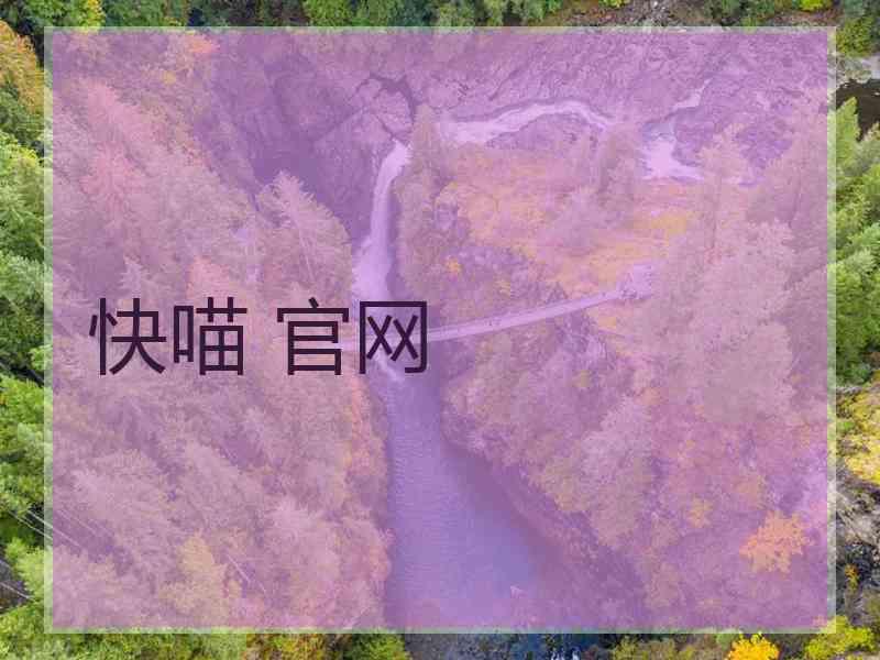 快喵 官网
