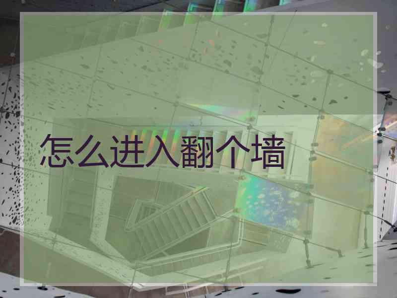 怎么进入翻个墙