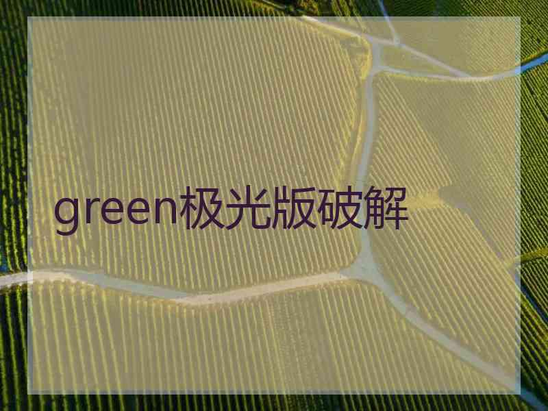 green极光版破解