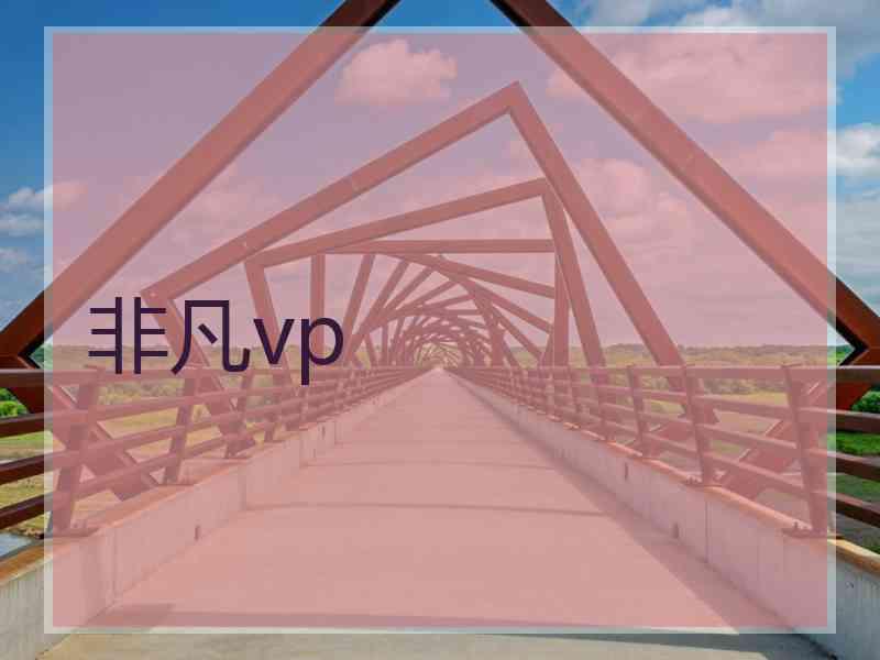 非凡vp