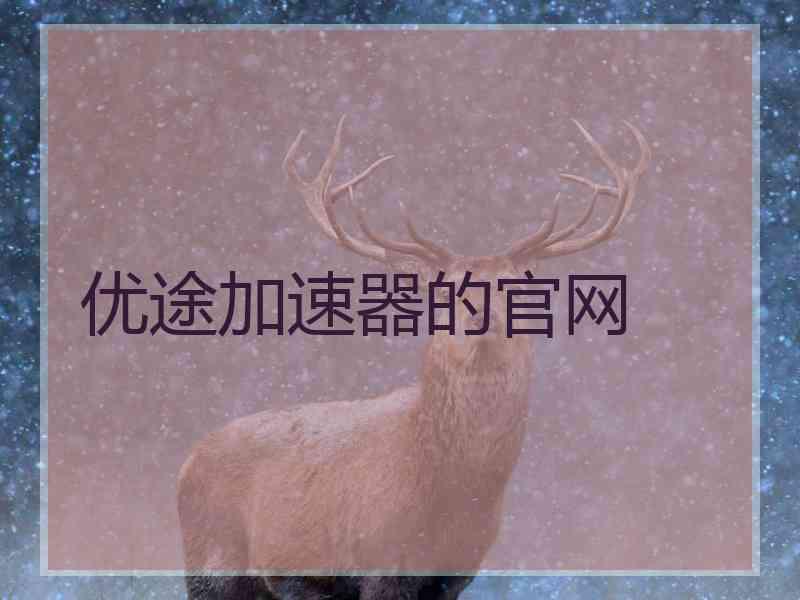 优途加速器的官网