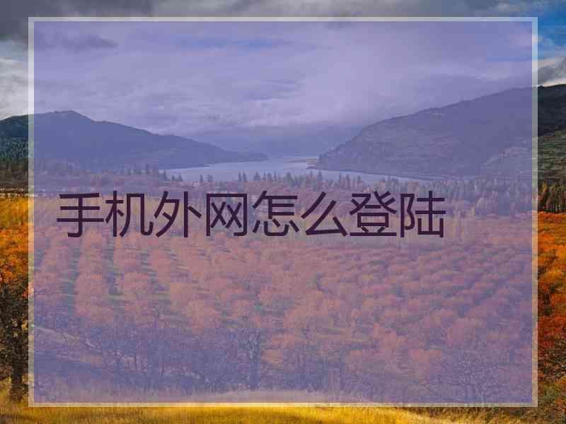 手机外网怎么登陆