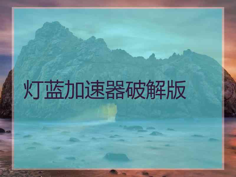 灯蓝加速器破解版