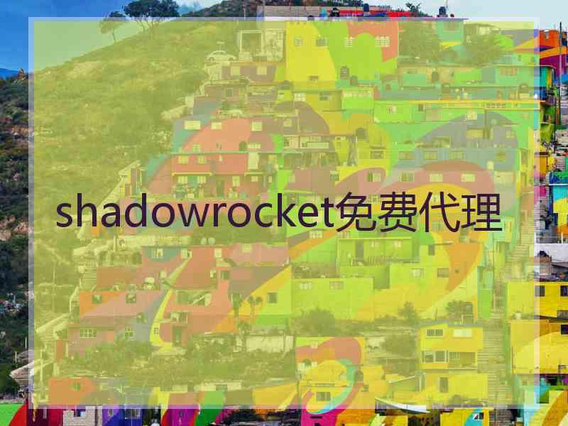 shadowrocket免费代理
