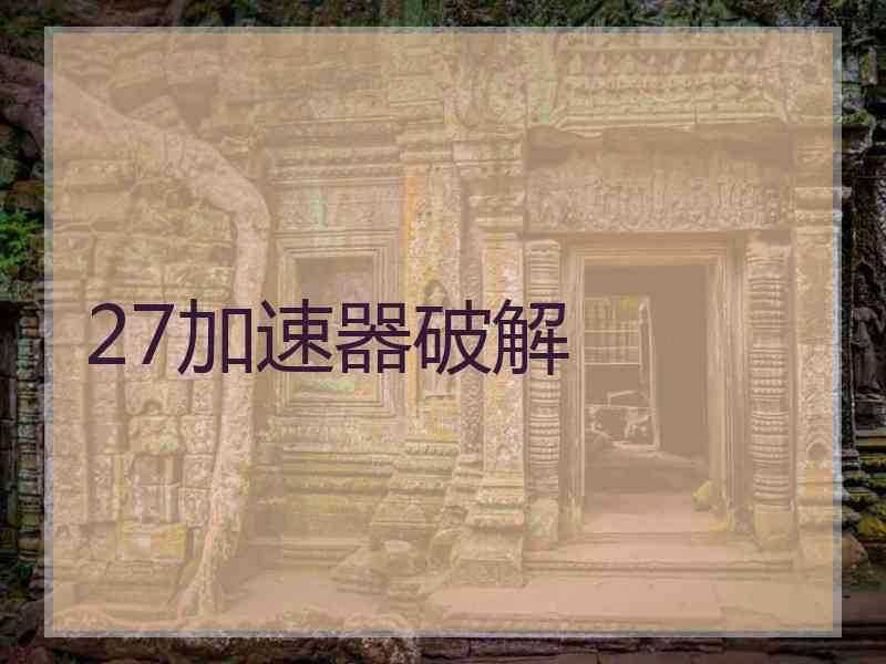 27加速器破解