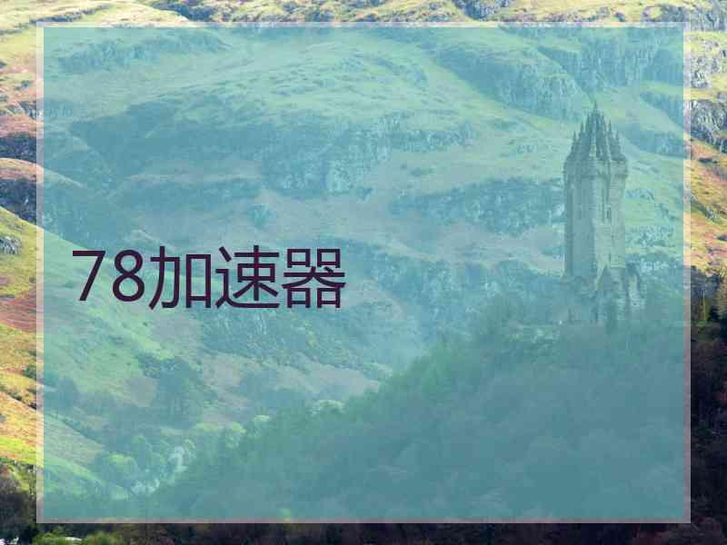 78加速器