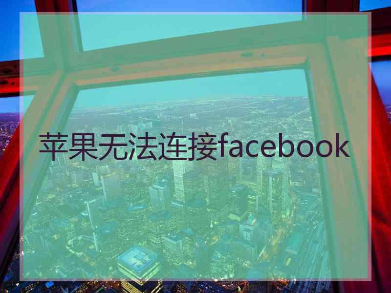苹果无法连接facebook