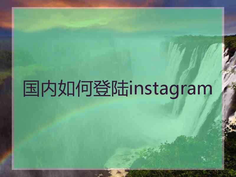 国内如何登陆instagram