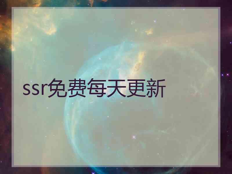 ssr免费每天更新
