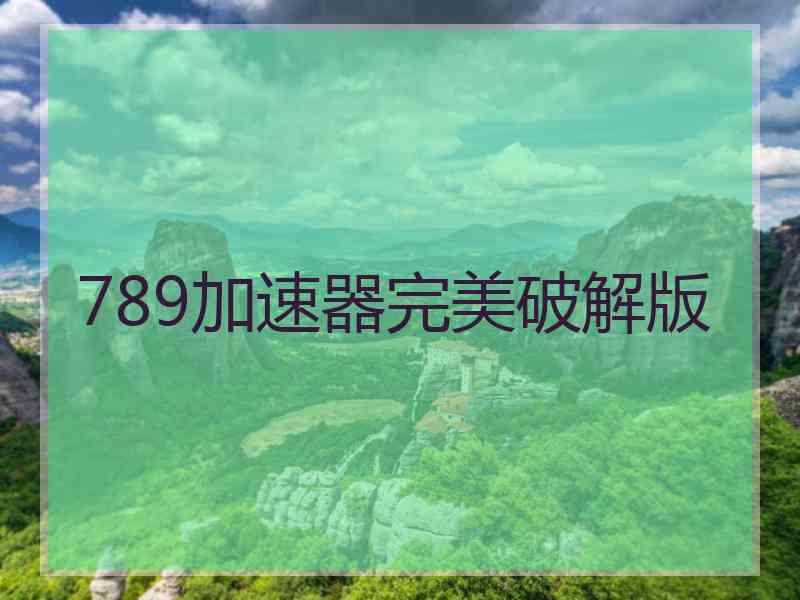 789加速器完美破解版