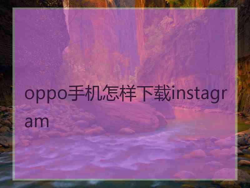 oppo手机怎样下载instagram