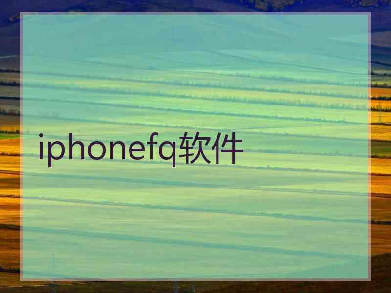 iphonefq软件