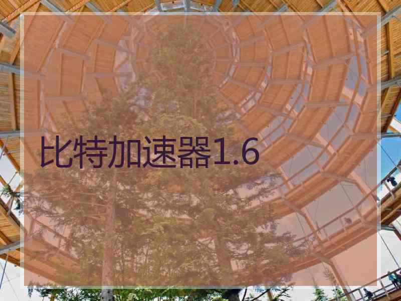 比特加速器1.6