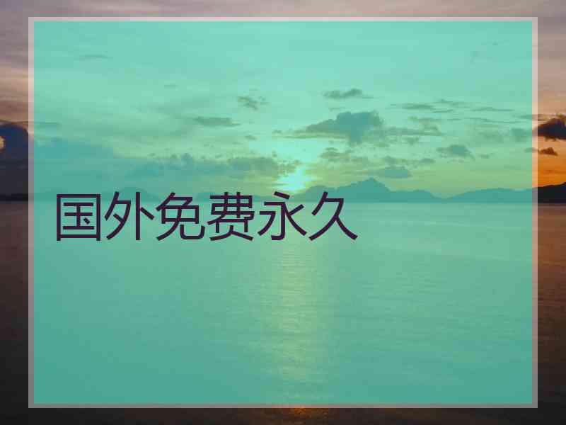 国外免费永久