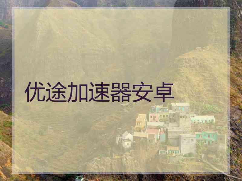 优途加速器安卓